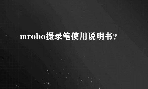 mrobo摄录笔使用说明书？