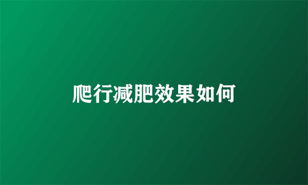 爬行减肥效果如何