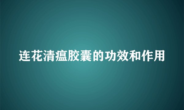 连花清瘟胶囊的功效和作用