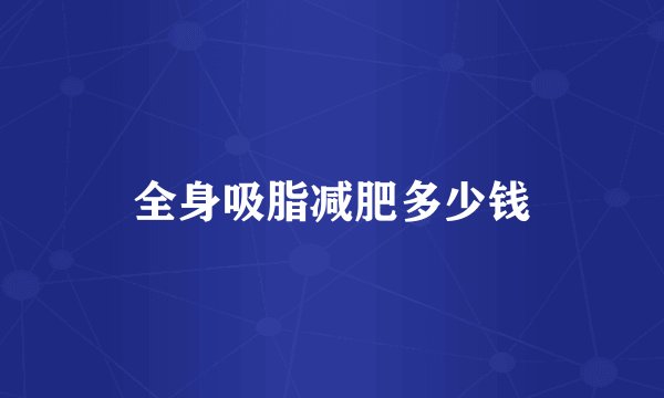 全身吸脂减肥多少钱