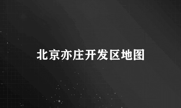 北京亦庄开发区地图