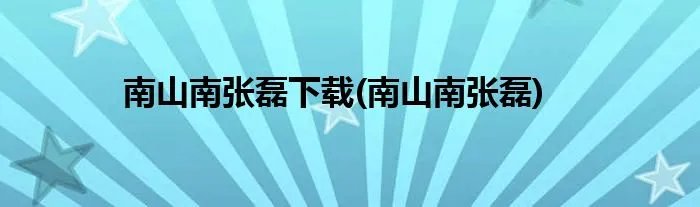 南山南张磊下载(南山南张磊)