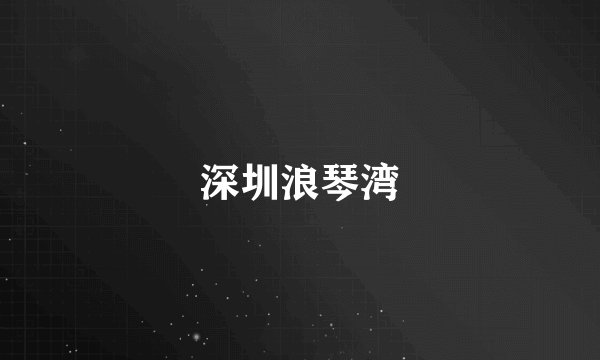 深圳浪琴湾