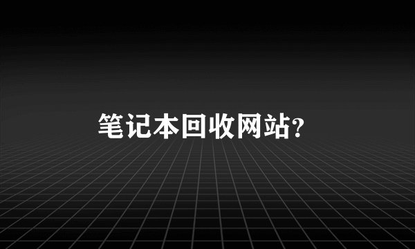笔记本回收网站？