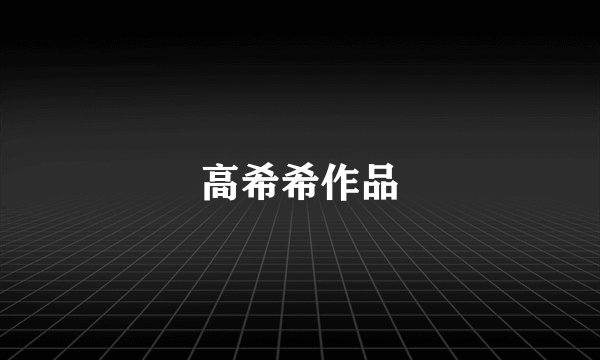 高希希作品