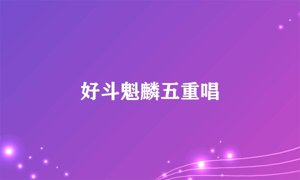 好斗魁麟五重唱