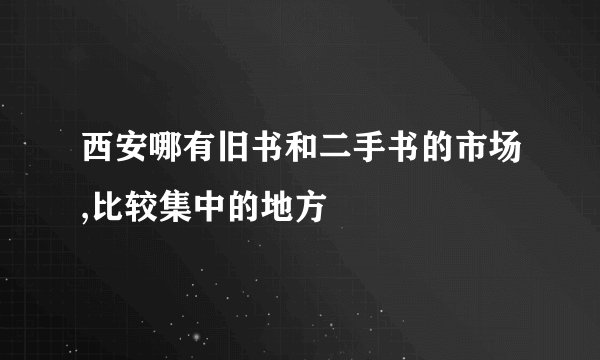 西安哪有旧书和二手书的市场,比较集中的地方