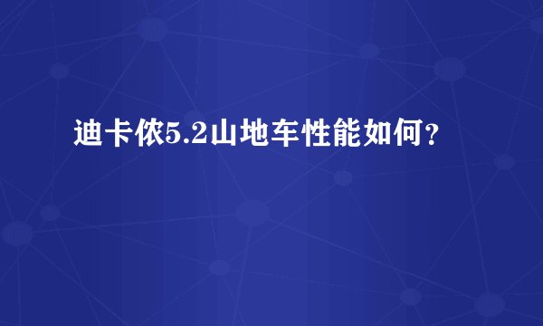 迪卡侬5.2山地车性能如何？
