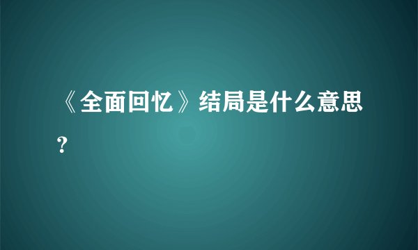 《全面回忆》结局是什么意思？