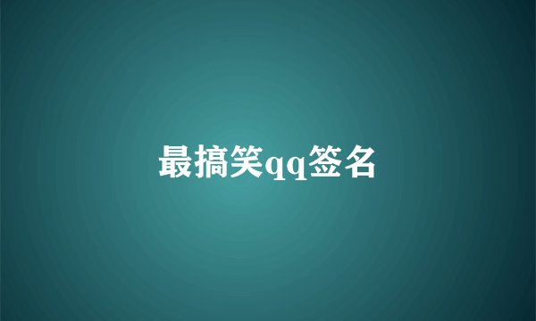 最搞笑qq签名
