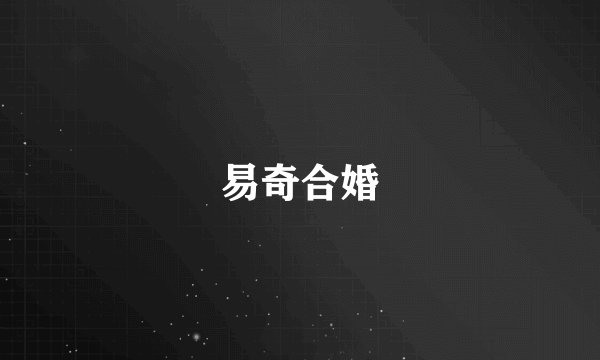 易奇合婚
