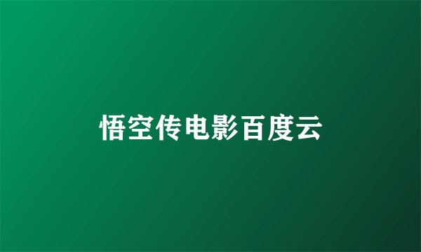 悟空传电影百度云