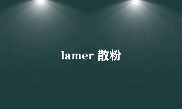 lamer 散粉