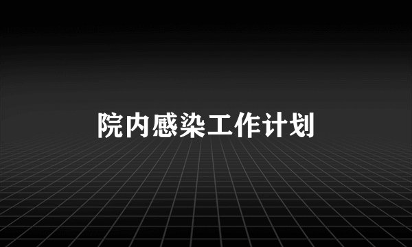 院内感染工作计划