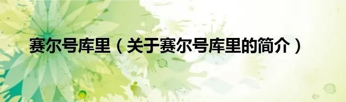 赛尔号库里（关于赛尔号库里的简介）