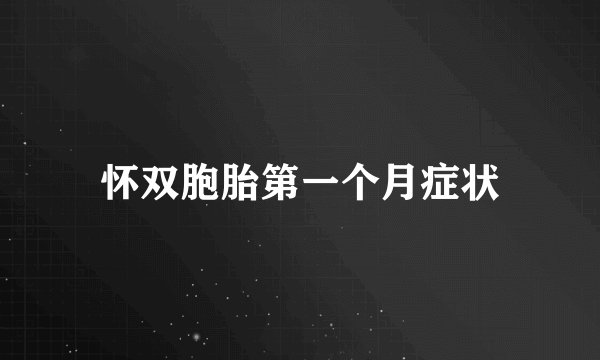 怀双胞胎第一个月症状
