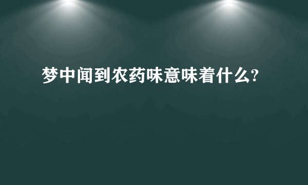 梦中闻到农药味意味着什么?