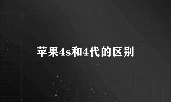 苹果4s和4代的区别