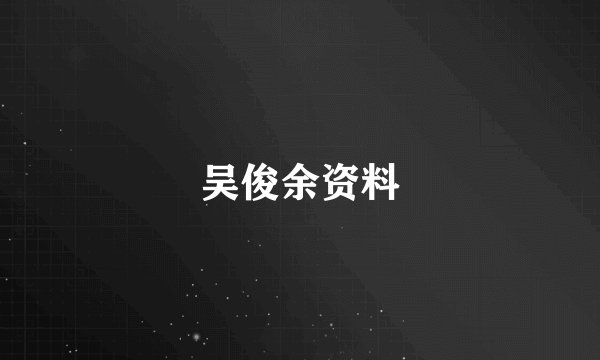 吴俊余资料