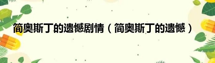 简奥斯丁的遗憾剧情(简奥斯丁的遗憾)