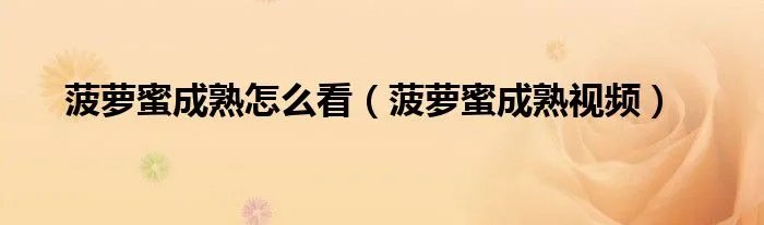 菠萝蜜成熟怎么看（菠萝蜜成熟视频）