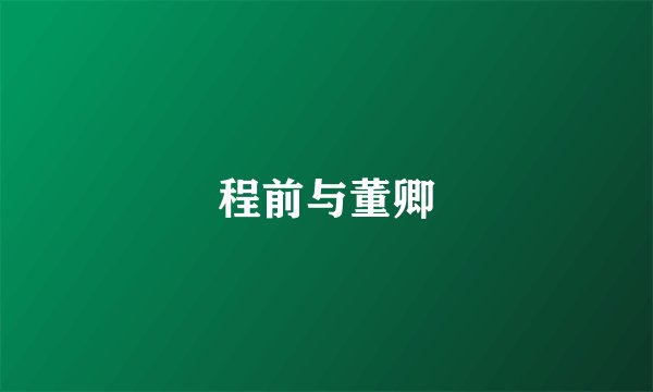程前与董卿