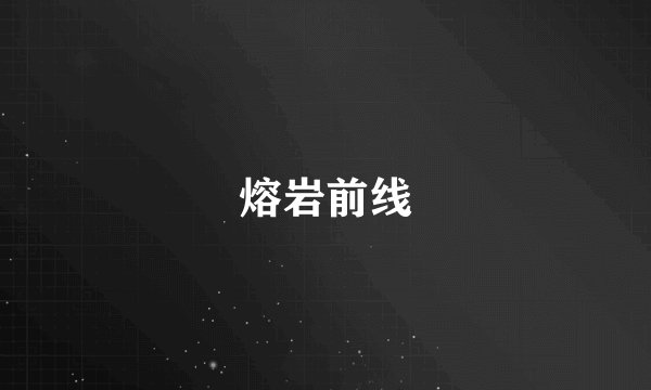 熔岩前线