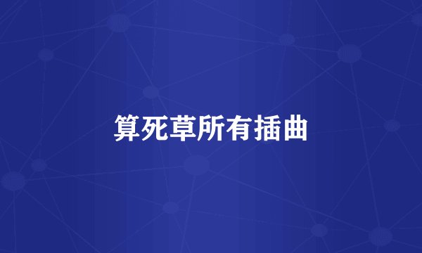 算死草所有插曲