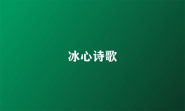 冰心诗歌