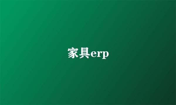 家具erp