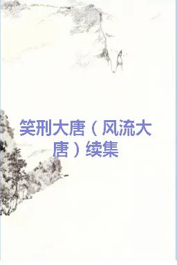 《笑刑大唐(风流大唐)续集》txt下载在线阅读全文,求百度网盘云资源