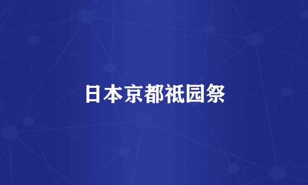 日本京都祗园祭
