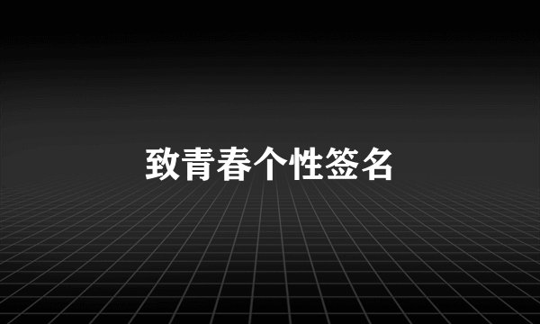 致青春个性签名