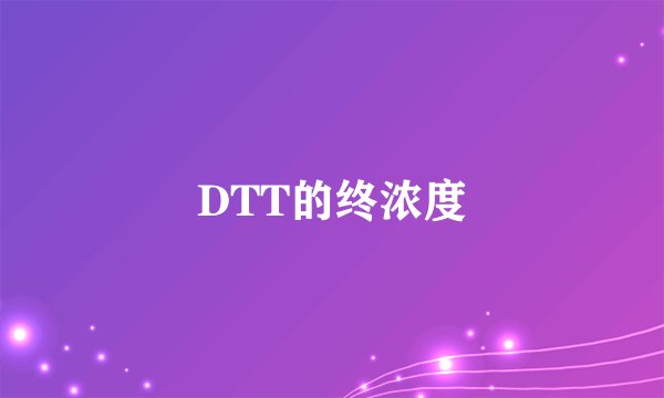 DTT的终浓度
