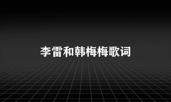 李雷和韩梅梅歌词
