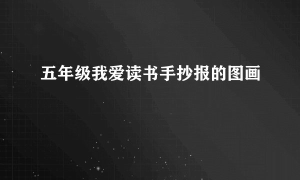 五年级我爱读书手抄报的图画