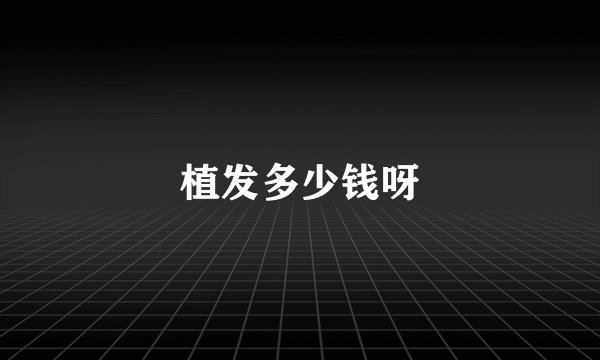 植发多少钱呀