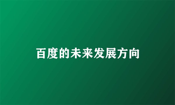 百度的未来发展方向