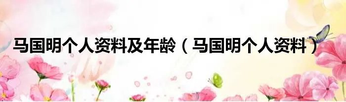 马国明个人资料及年龄(马国明个人资料)