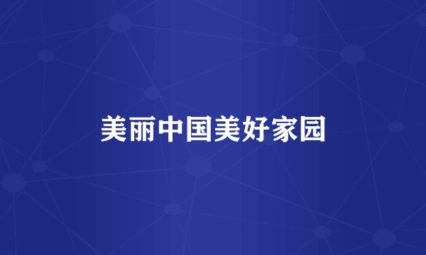 美丽中国美好家园