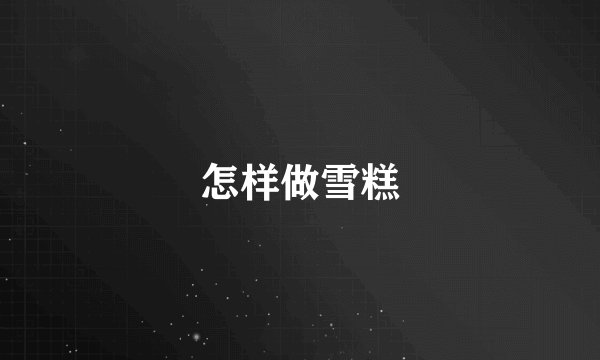 怎样做雪糕