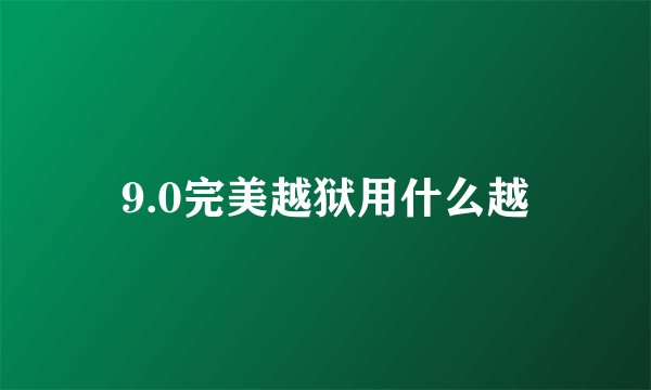 9.0完美越狱用什么越