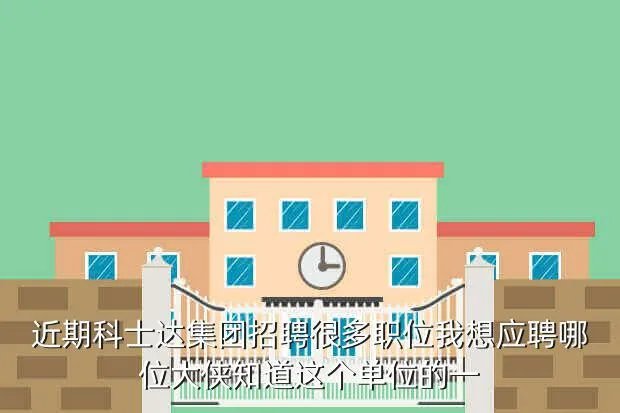 深圳科士达招聘,深圳科士达待遇怎么样