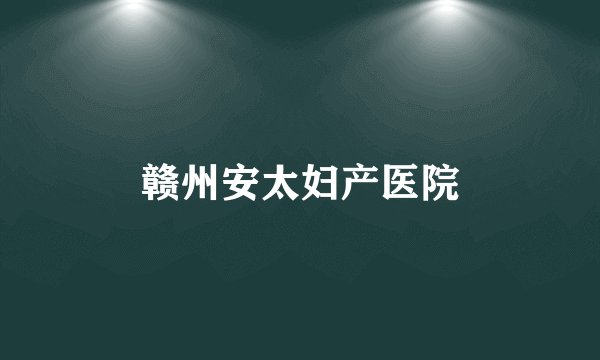 赣州安太妇产医院