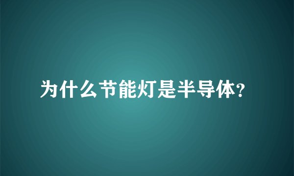 为什么节能灯是半导体?