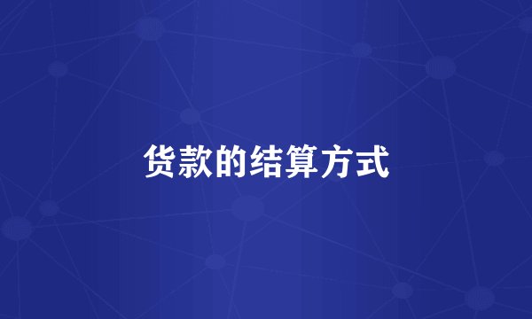 货款的结算方式