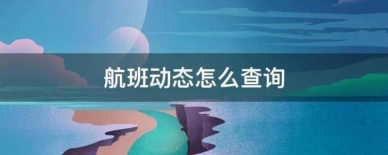 航班动态怎么查询