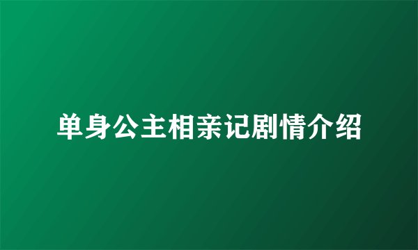单身公主相亲记剧情介绍