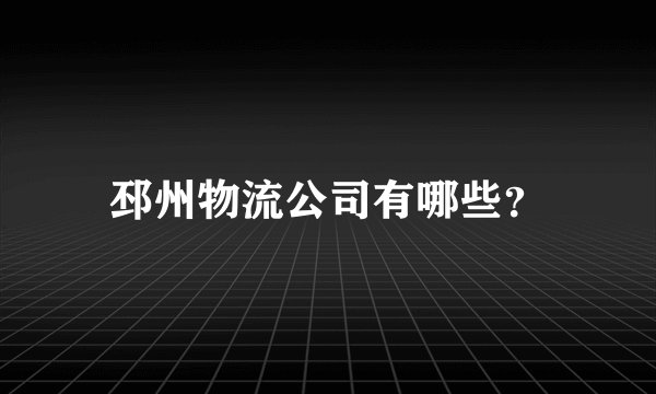 邳州物流公司有哪些？