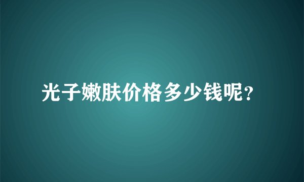 光子嫩肤价格多少钱呢?